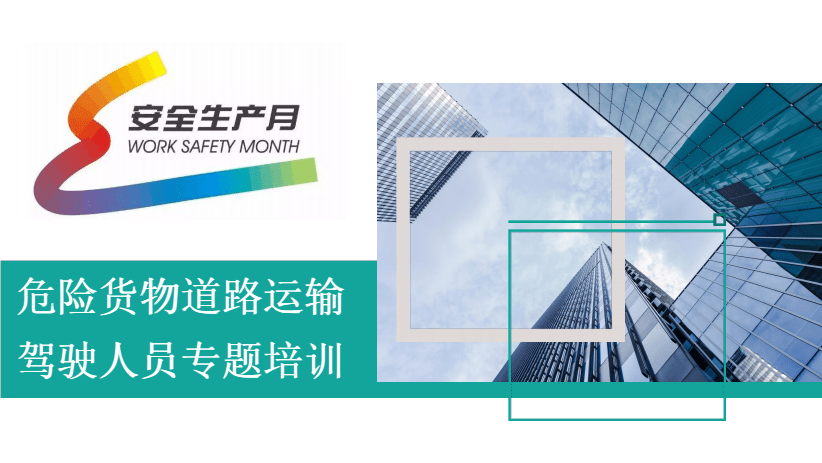 2020年安全生產(chǎn)月危險貨物道路運(yùn)輸駕駛?cè)藛T專題培訓(xùn)(112頁).pdf