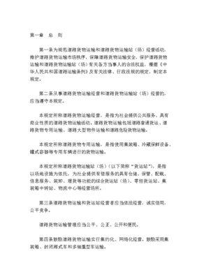 道路貨物運輸及站場管理規定
