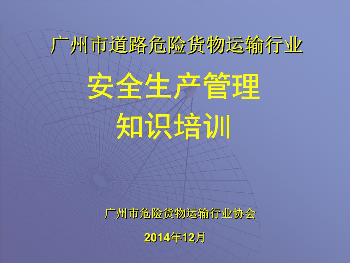 道路危險(xiǎn)貨物運(yùn)輸行業(yè)安全生產(chǎn)管理課件.pptx