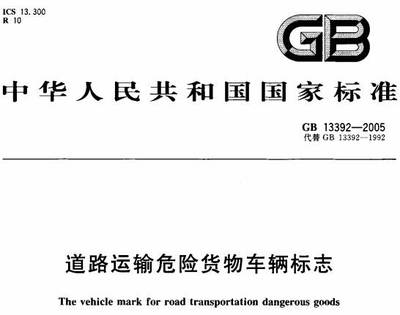 道路運(yùn)輸危險(xiǎn)貨物車輛標(biāo)志》GB13392-2005(全文附PDF下載)-政策法規(guī) .
